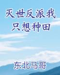 灭世反派我只想种田
