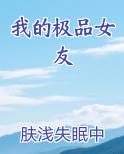 我的极品女友