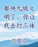 都快九级文明了，你让我去打三体