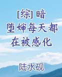 [综] 暗堕婶每天都在被感化