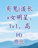 有鬼(道长x女明星，1v1，高H)