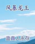 风暴龙王
