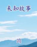 未知故事