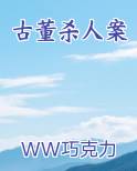 古董杀人案
