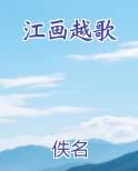 江画越歌