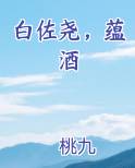白佐尧，蕴酒