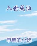 入世成仙