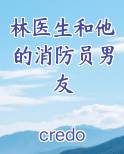 林医生和他的消防员男友