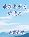 我在末世为所欲为
