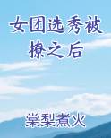 女团选秀被撩之后