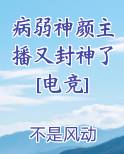 病弱神颜主播又封神了[电竞]