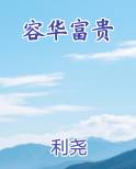 容华富贵