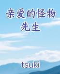 亲爱的怪物先生