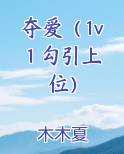 夺爱（1v1 勾引上位）