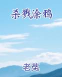 杀戮涂鸦