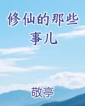 修仙的那些事儿