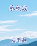 承秋波