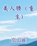 美人腰（重生）