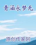青涵永梦无