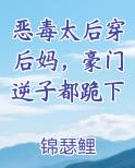 恶毒太后穿后妈，豪门逆子都跪下
