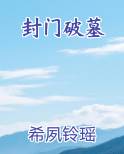 封门破墓