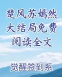 楚风苏嫣然大结局免费阅读全文