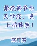 禁欲佛爷白天抄经，晚上掐腰亲！