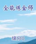 全能炼金师