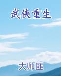 武侠重生