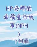 HP安娜的幸福童話故事(NPH）