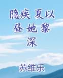 隐疾 夏以昼 她 黎深