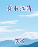 穿书江清原著小说