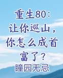 重生80：让你巡山，你怎么成首富了？