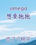 omega想要抱抱