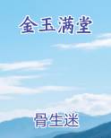 金玉满堂