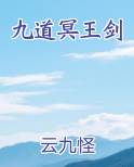 九道冥王剑