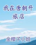 我在唐朝开旅店