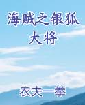 海贼之银狐大将