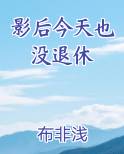 影后今天也没退休