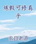 炼假可修真乎