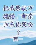 把我祭献万魂幡，断亲归来你哭啥？