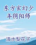 东方玄幻少年阴阳师