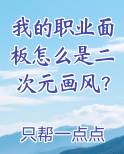 我的职业面板怎么是二次元画风？
