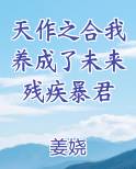 天作之合我养成了未来残疾暴君