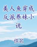 美人鱼穿成反派养妹小说