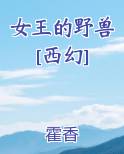 女王的野兽[西幻]