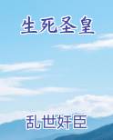 生死圣皇
