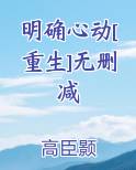 明确心动[重生]无删减