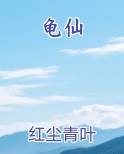 龟仙