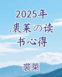 2025年.裘莱の读书心得